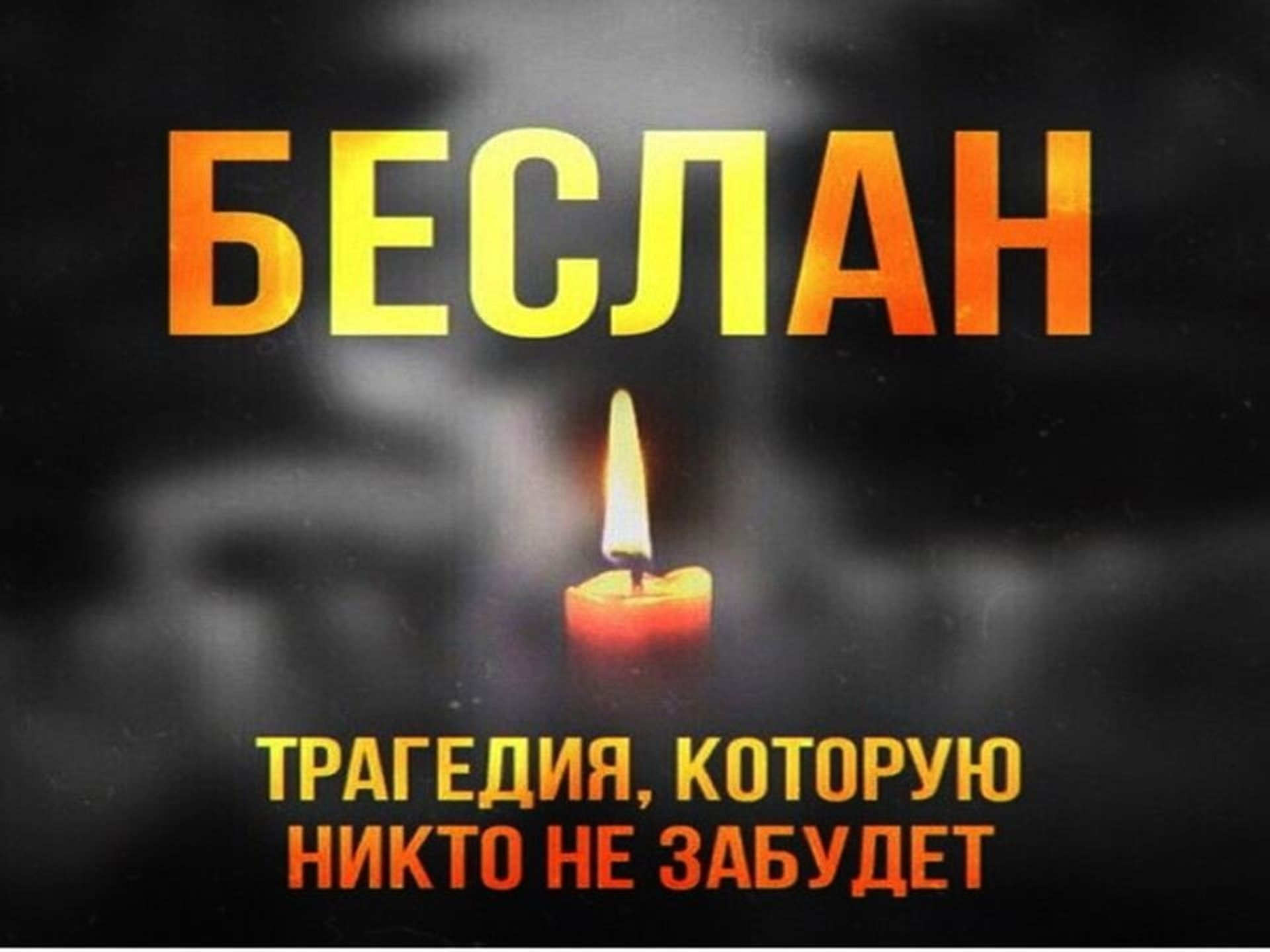 "Беслан. Помним. Скорбим"..