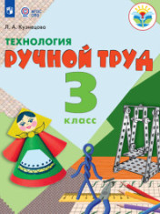 Технология. Ручной труд. 3 класс (для обучающихся с интеллектуальными нарушениями)