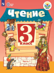Чтение. 3 класс. В 2 частях. (для обучающихся с интеллектуальными нарушениями)