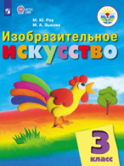 Изобразительное искусство. 3 класс (для обучающихся с интеллектуальными нарушениями)