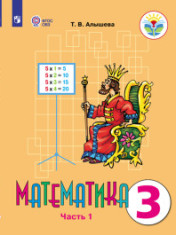 Математика. 3 класс. В 2 частях. (для обучающихся с интеллектуальными нарушениями)