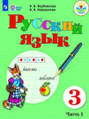 Русский язык. 3 класс. В 2 частях. (для обучающихся с интеллектуальными нарушениями) Русский язык 3 класс
