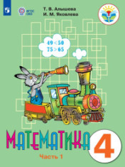 Математика. 4 класс. В 2 частях. (для обучающихся с интеллектуальными нарушениями)