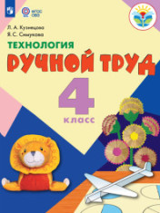 Технология. Ручной труд. 4 класс(для обучающихся с интеллектуальными нарушениями) Ручной труд 4 класс
