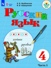 Русский язык. 4 класс. В 2 частях. (для обучающихся с интеллектуальными нарушениями)