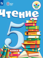 Чтение. 5 класс (для обучающихся с интеллектуальными нарушениями)