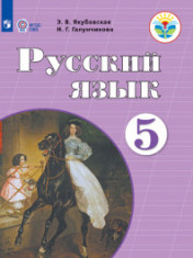 Русский язык. 5 класс (для обучающихся с интеллектуальными нарушениями)