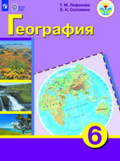 География. 6 класс (для обучающихся с интеллектуальными нарушениями)