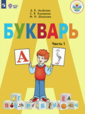 Букварь. 1 класс. В 2 частях. (VIII вид)