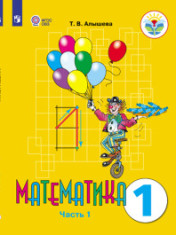 Математика. 1 класс. В 2-х ч. (для обучающихся с интеллектуальными нарушениями)