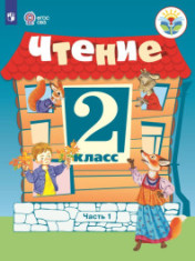 Чтение. 2 класс. В 2 частях. (для обучающихся с интеллектуальными нарушениями) Чтение 2 класс