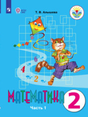 Математика. 2 класс. В 2 частях. (для обучающихся с интеллектуальными нарушениями)