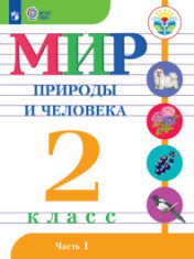 Мир природы и человека. 2 класс. В 2 частях. (для обучающихся с интеллектуальными нарушениями) Мир природы и человека 2 класс