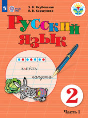 Русский язык. 2 класс. В 2 частях. (для обучающихся с интеллектуальными нарушениями)